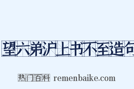 望六弟沪上书不至造句是什么意思的图片